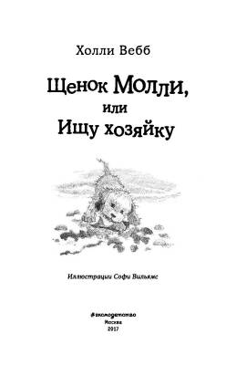 Эл Эксмо Дет.ХоллиВебб.ДобрИстЗвер. Щенок Молли, или Ищу хозяйку.Вебб